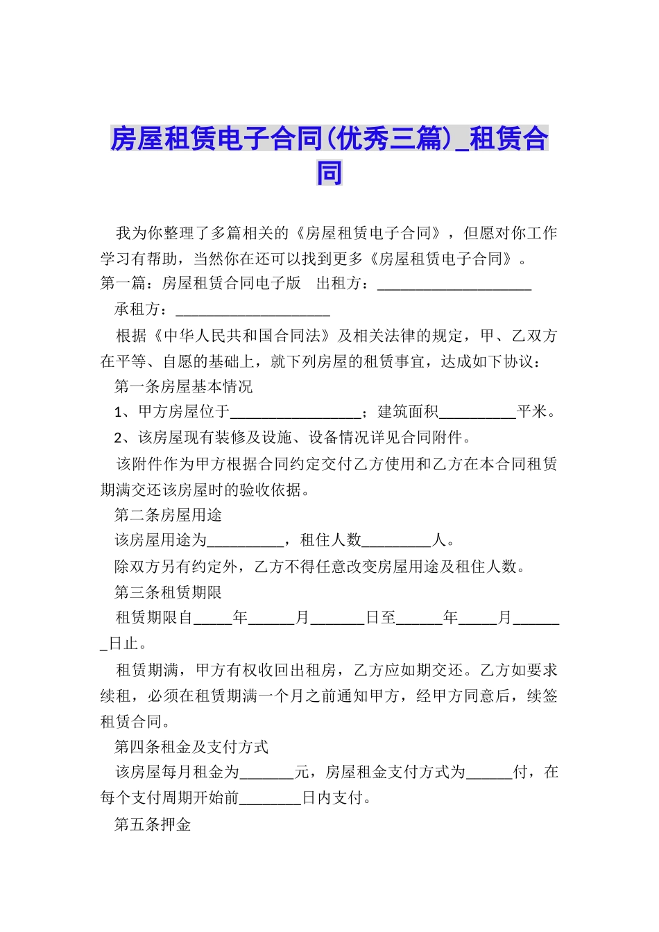 房屋租赁电子合同(优秀三篇)-租赁合同-_第1页