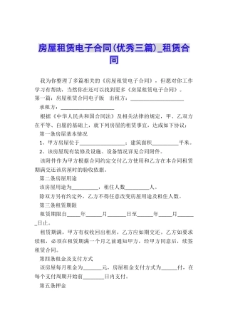 房屋租赁电子合同(优秀三篇)-租赁合同-