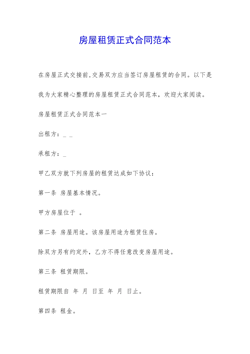 房屋租赁正式合同范本-_第1页