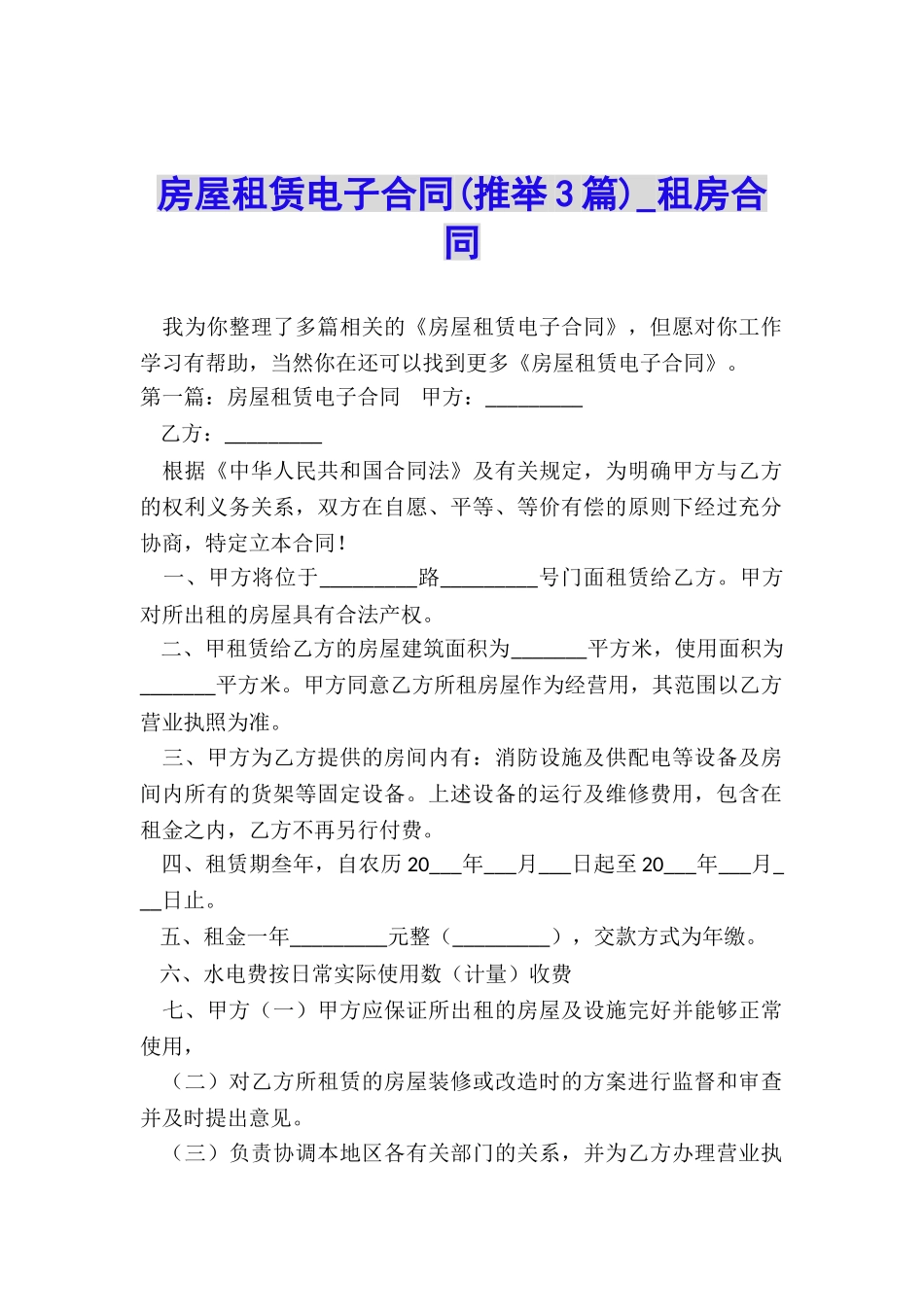 房屋租赁电子合同-租房合同-_第1页