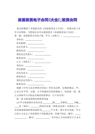 房屋租赁电子合同(大全)-租赁合同-