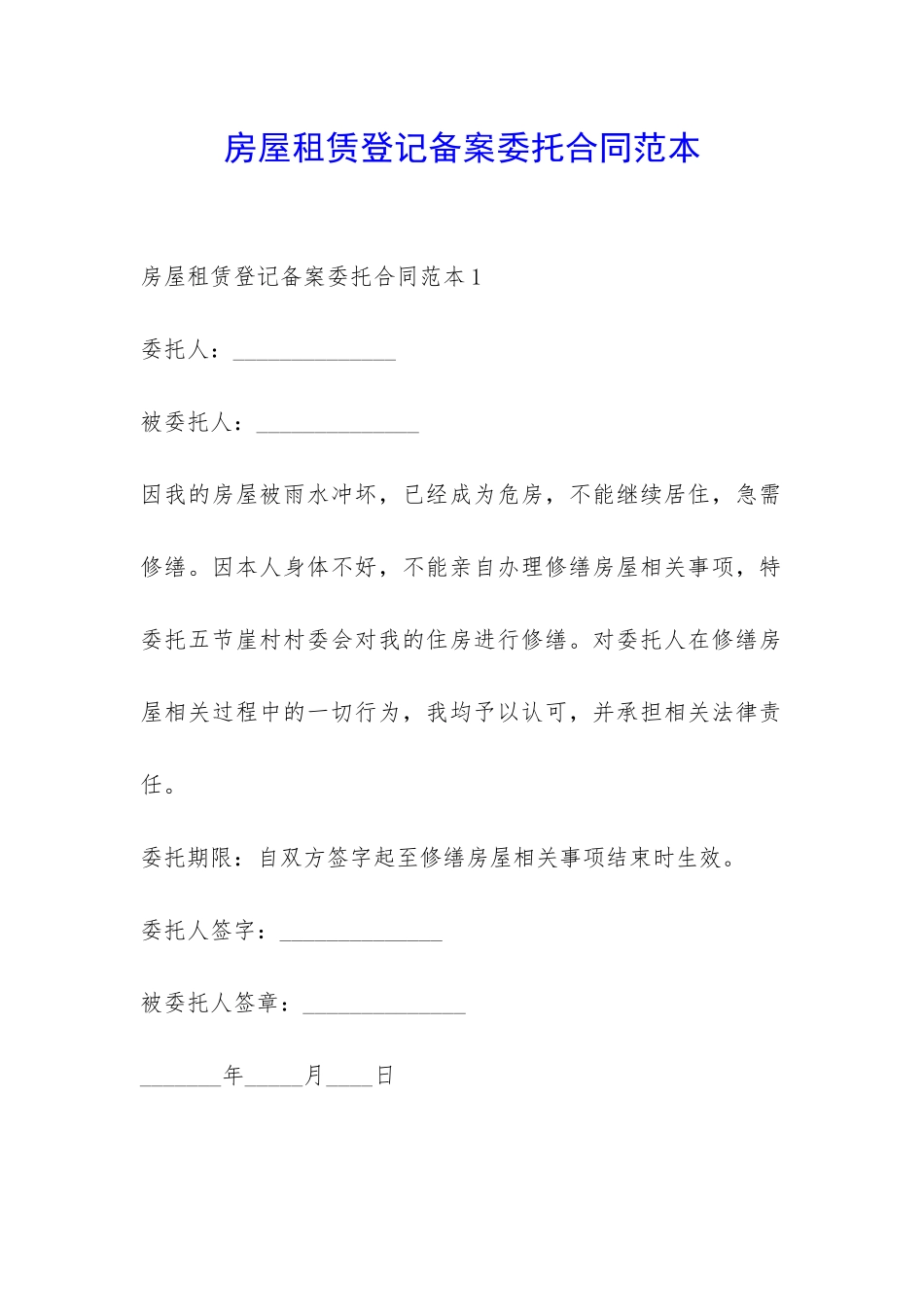 房屋租赁登记备案委托合同范本-_第1页