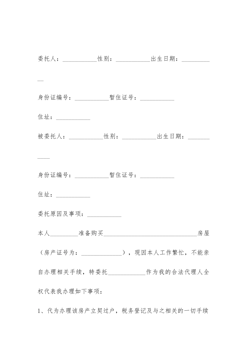 房屋租赁登记备案委托合同范本-_第2页