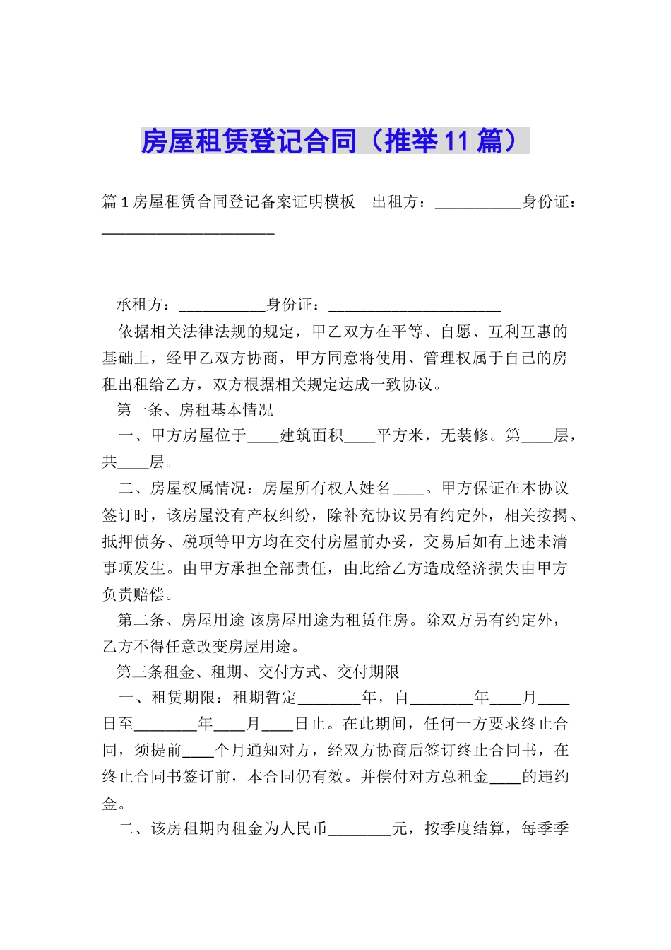 房屋租赁登记合同_第1页