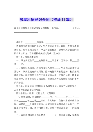 房屋租赁登记合同