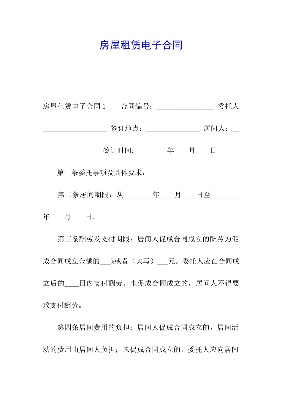 房屋租赁电子合同_第1页