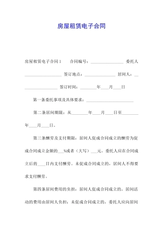 房屋租赁电子合同