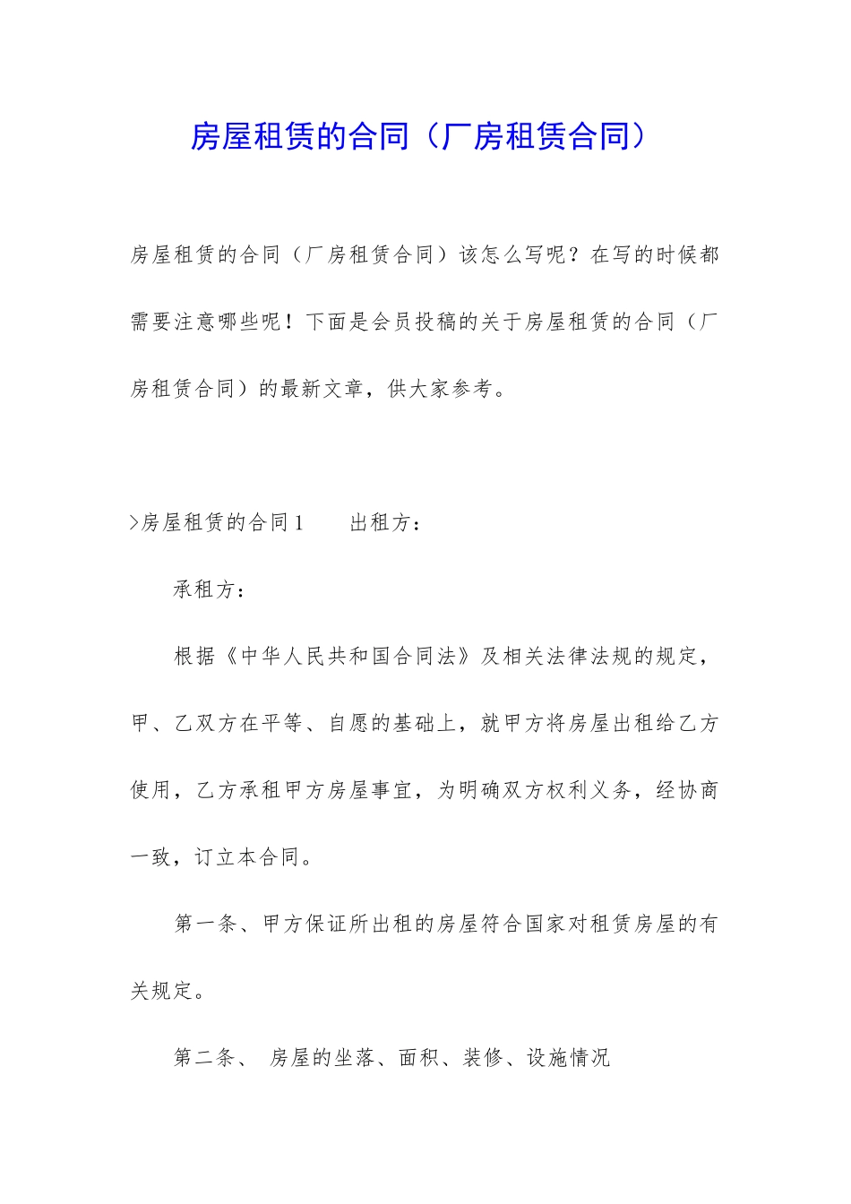 房屋租赁的合同(厂房租赁合同)_第1页