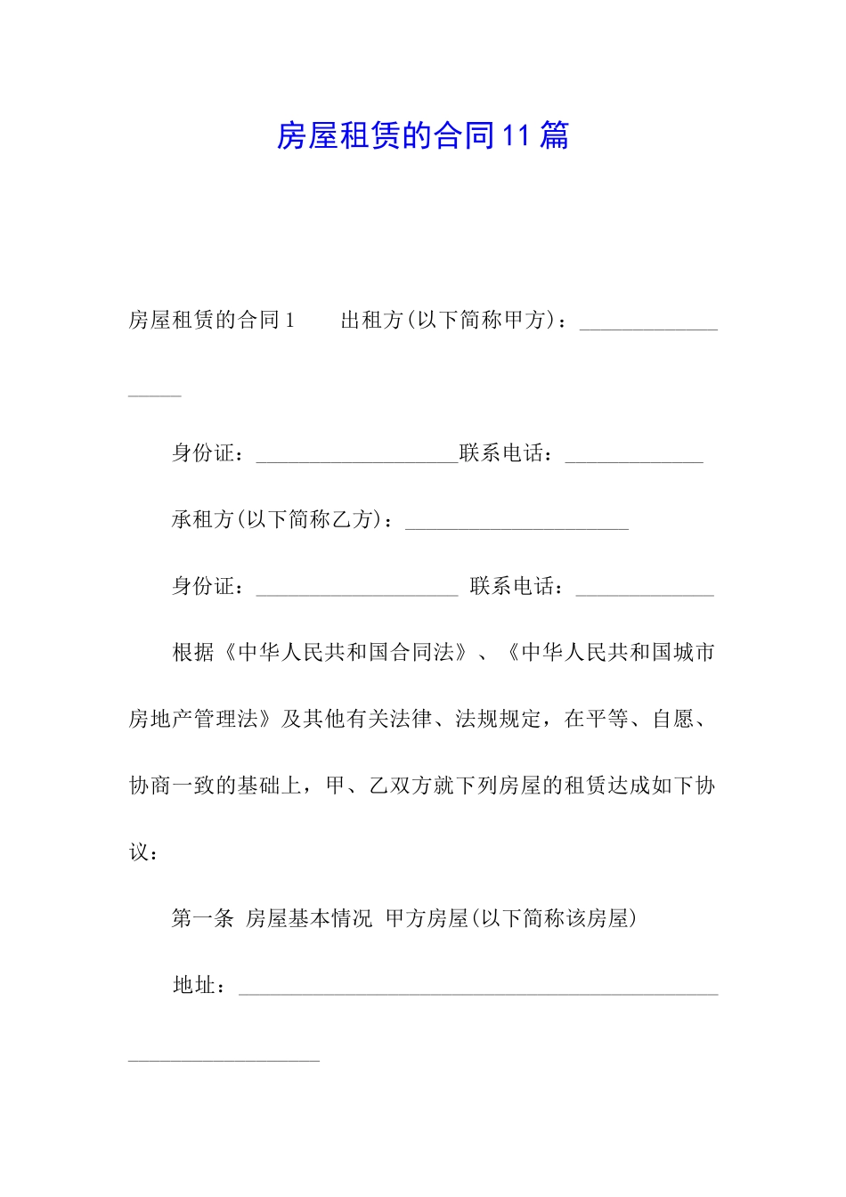 房屋租赁的合同11篇_第1页