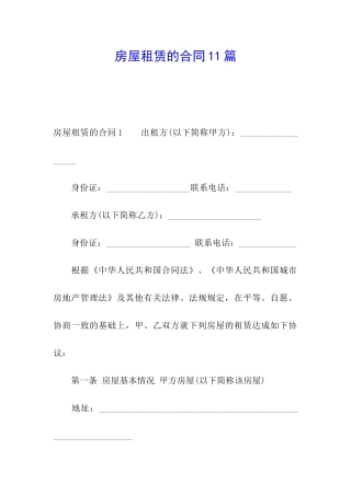 房屋租赁的合同11篇