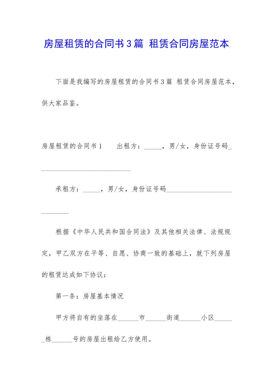 房屋租赁的合同书3篇-租赁合同房屋范本_第1页