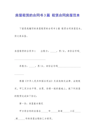 房屋租赁的合同书3篇-租赁合同房屋范本