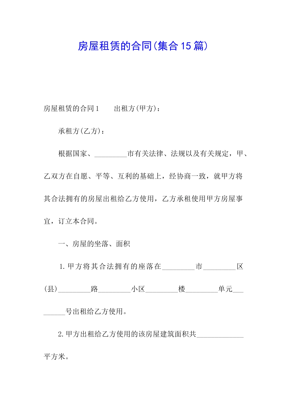 房屋租赁的合同(集合15篇)_第1页