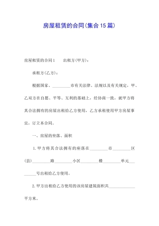 房屋租赁的合同(集合15篇)