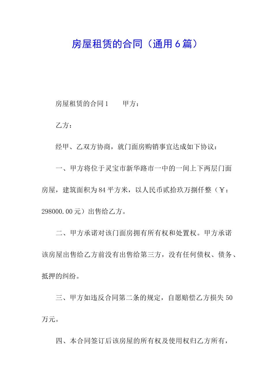 房屋租赁的合同(通用6篇)_第1页