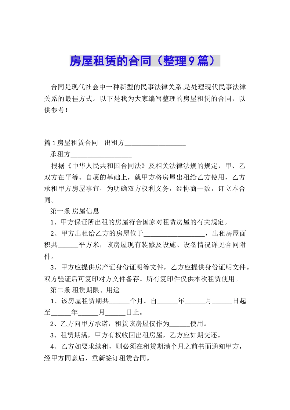 房屋租赁的合同(整理9篇)_第1页