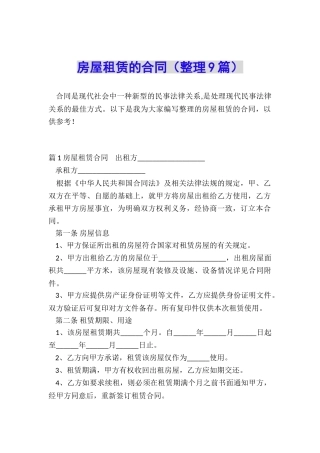 房屋租赁的合同(整理9篇)