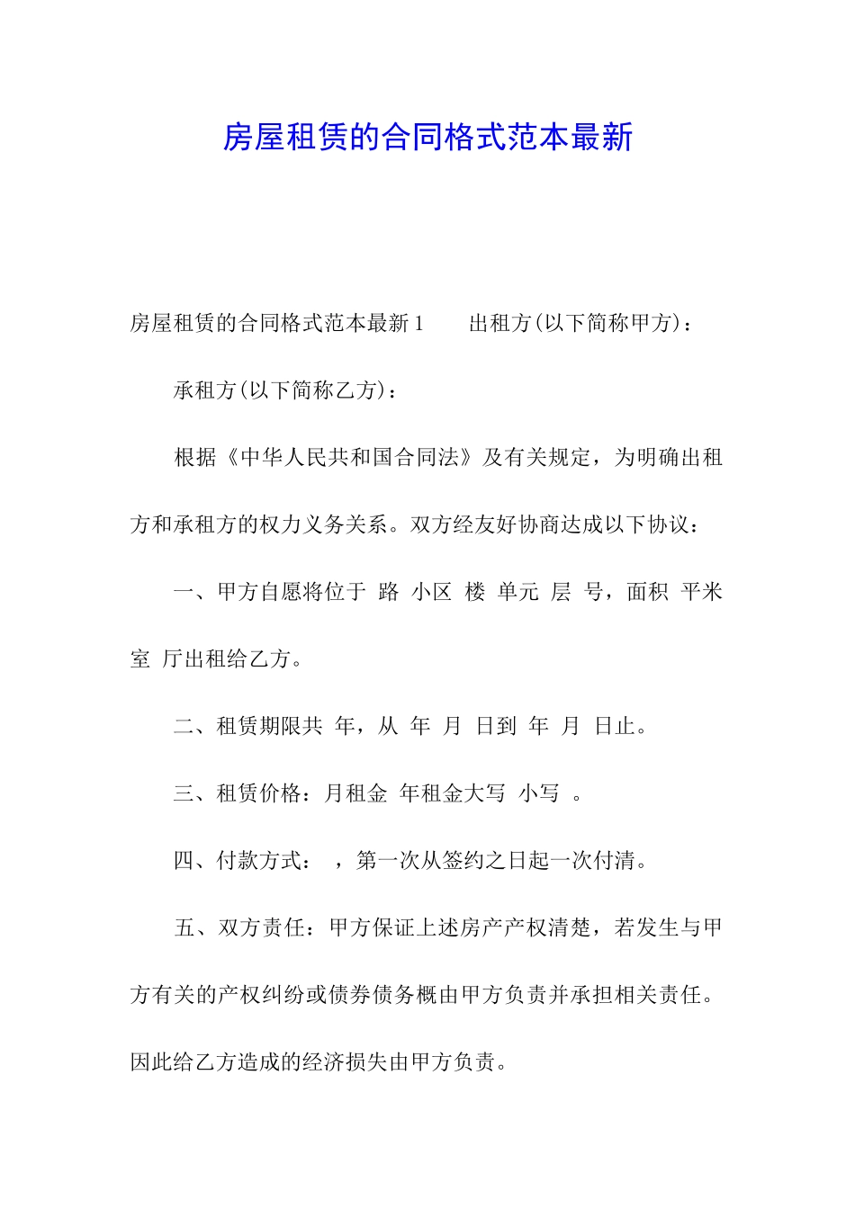 房屋租赁的合同格式范本最新_第1页