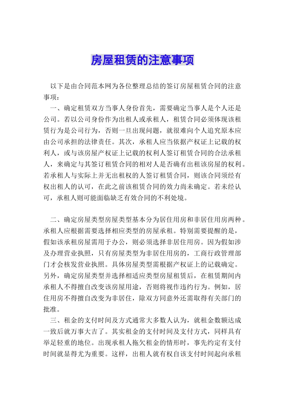 房屋租赁的注意事项_第1页