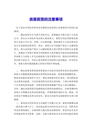 房屋租赁的注意事项