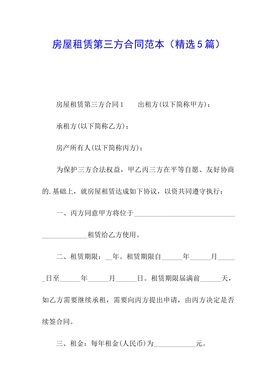 房屋租赁第三方合同范本_第1页