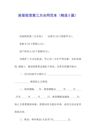 房屋租赁第三方合同范本