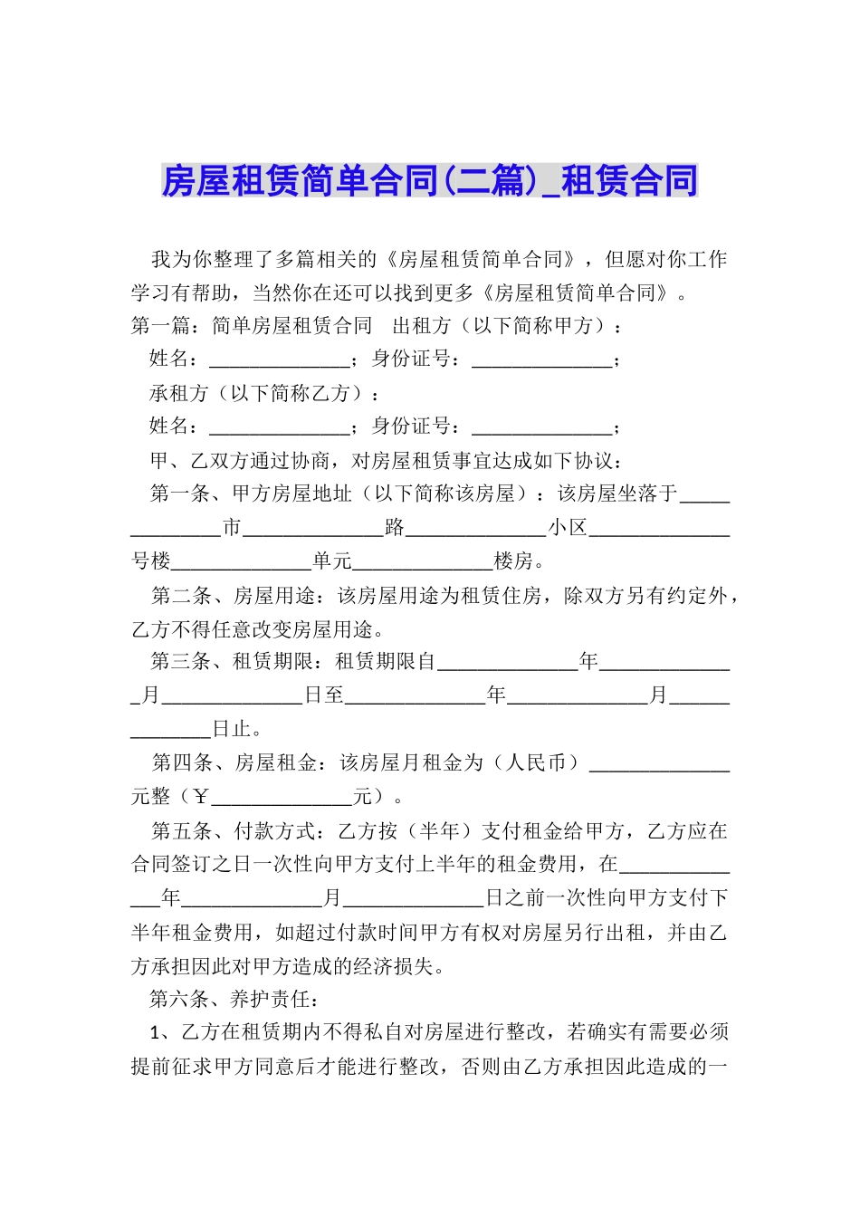 房屋租赁简单合同(二篇)-租赁合同-_第1页