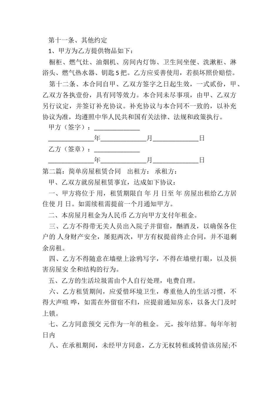 房屋租赁简单合同(二篇)-租赁合同-_第3页