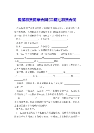 房屋租赁简单合同(二篇)-租赁合同-