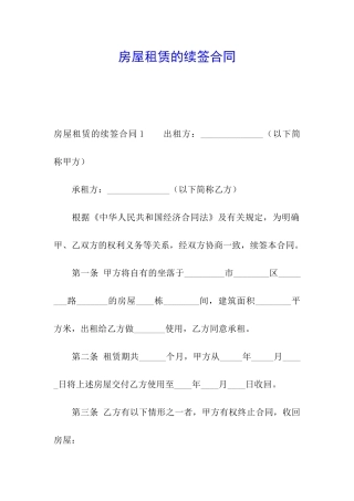 房屋租赁的续签合同