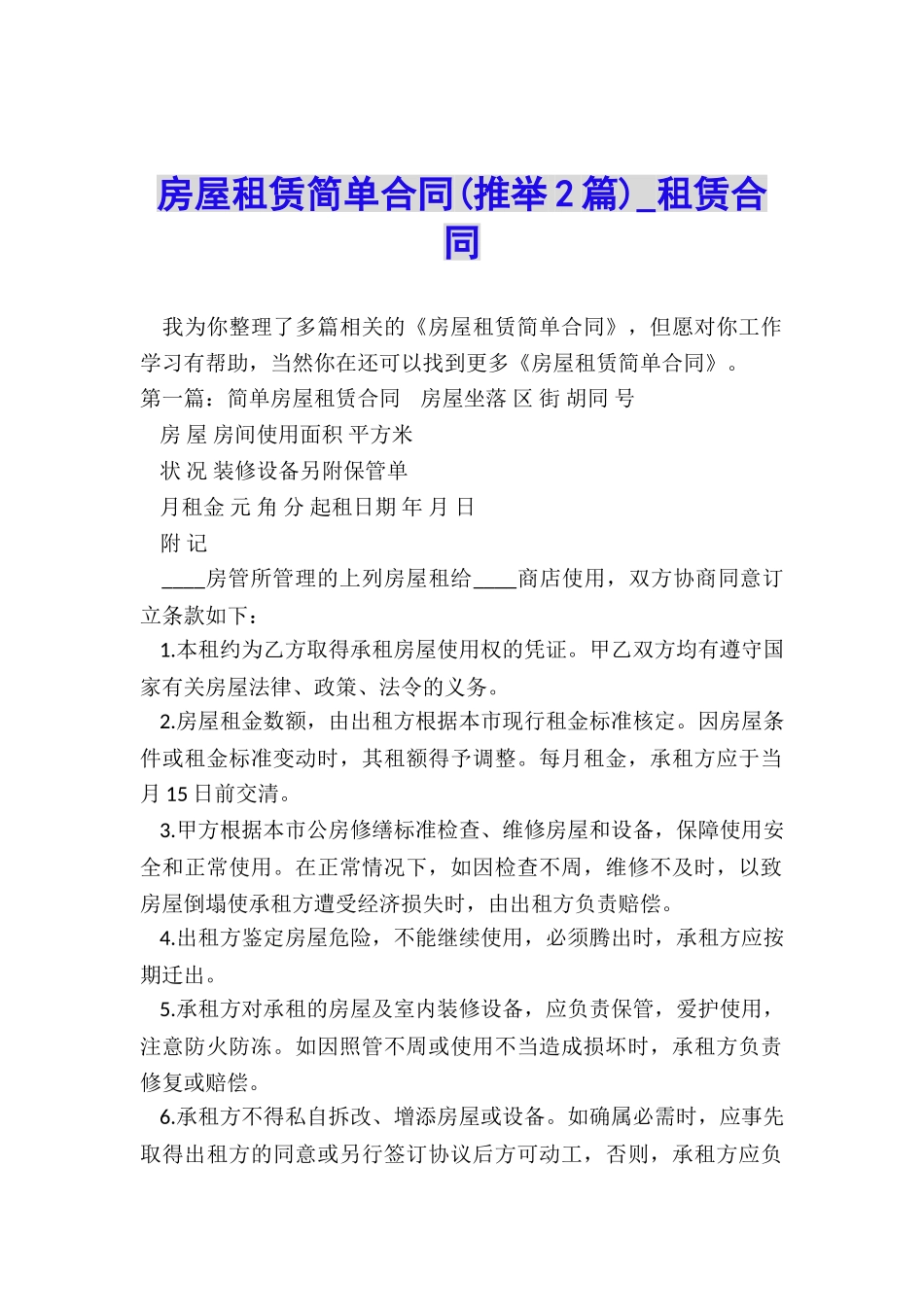 房屋租赁简单合同(推荐2篇)-租赁合同-_第1页