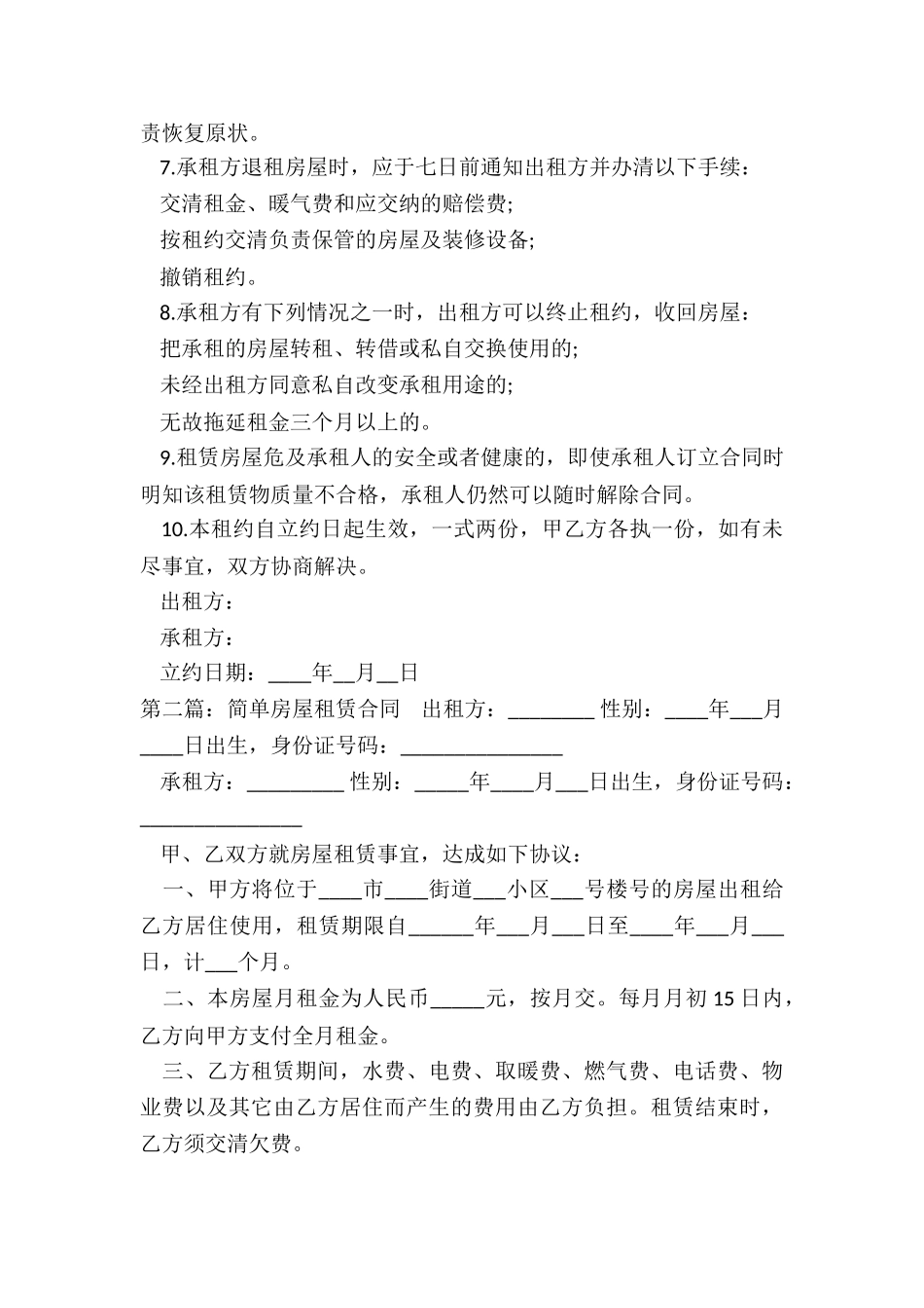 房屋租赁简单合同(推荐2篇)-租赁合同-_第2页