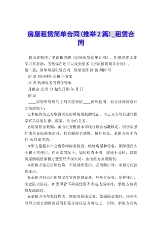 房屋租赁简单合同(推荐2篇)-租赁合同-