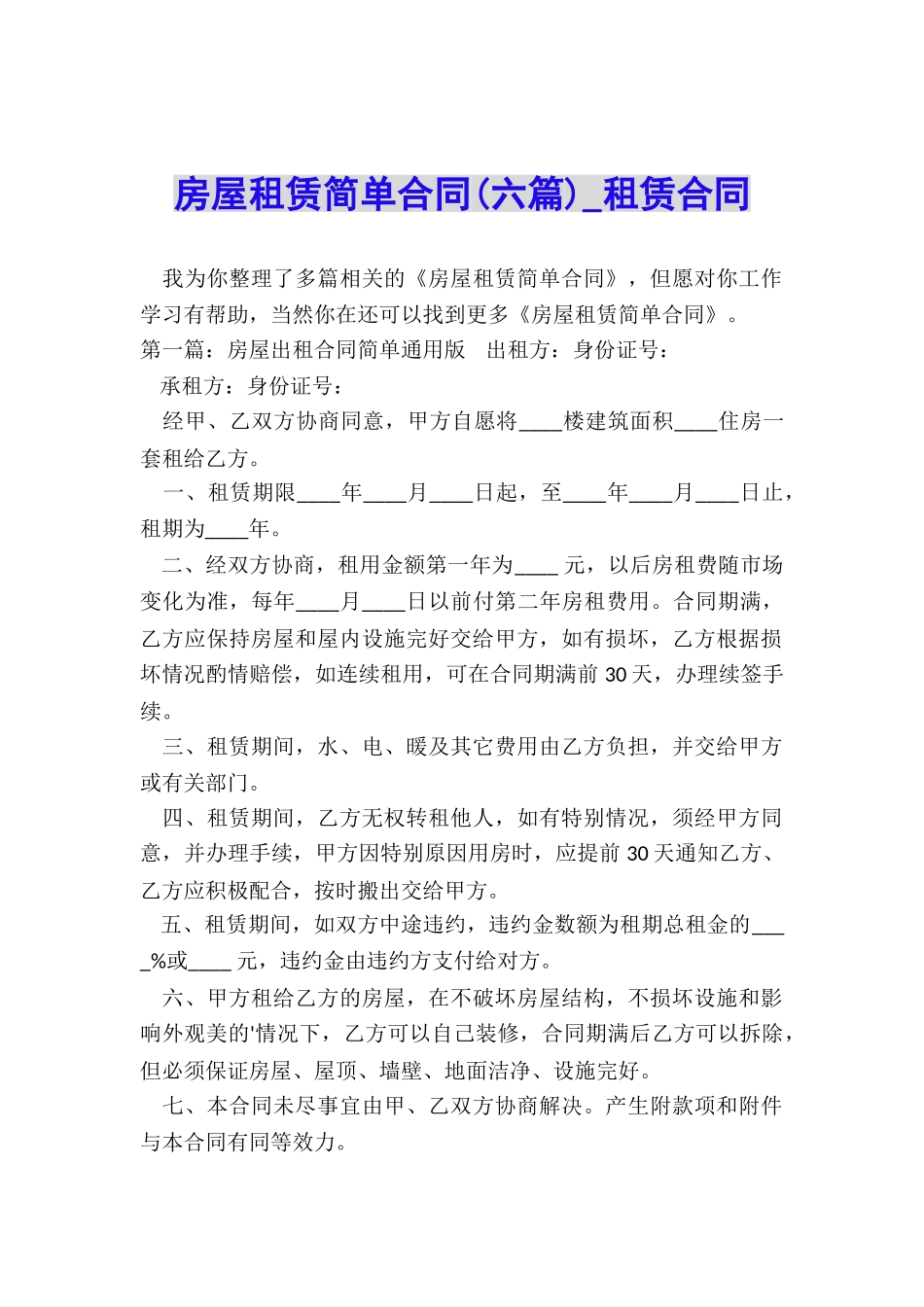 房屋租赁简单合同(六篇)-租赁合同-_第1页