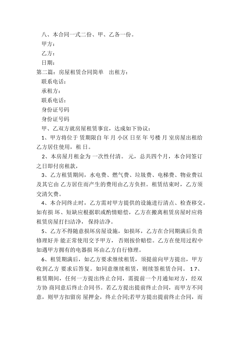 房屋租赁简单合同(六篇)-租赁合同-_第2页