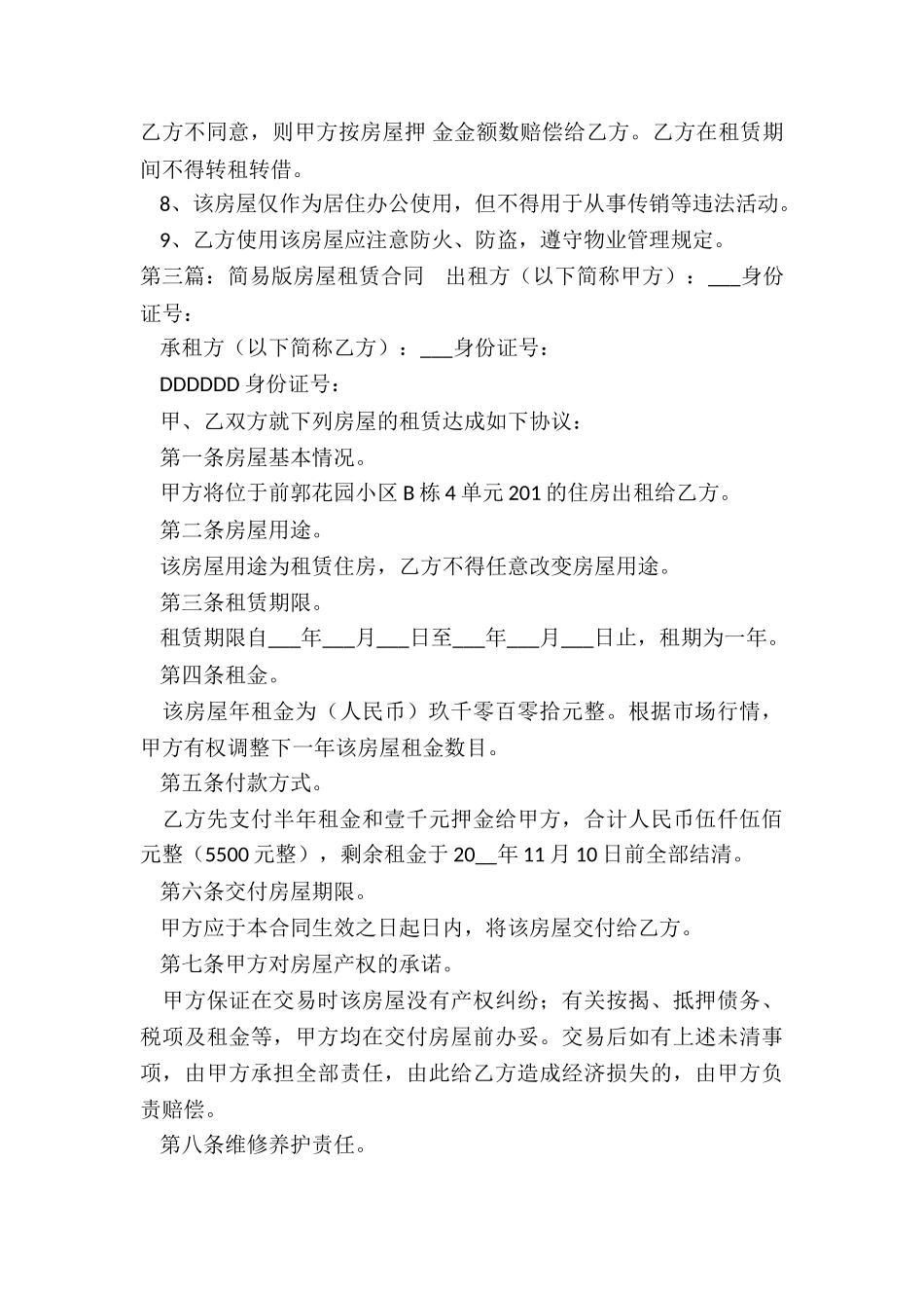 房屋租赁简单合同(六篇)-租赁合同-_第3页
