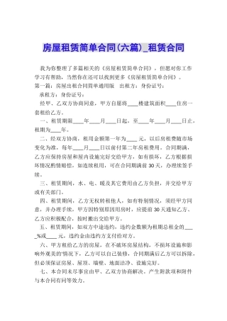 房屋租赁简单合同(六篇)-租赁合同-