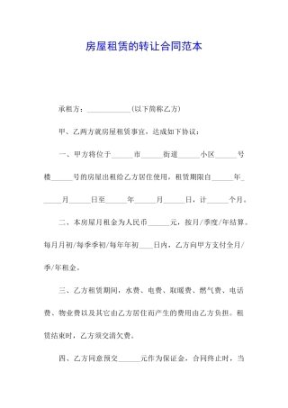 房屋租赁的转让合同范本