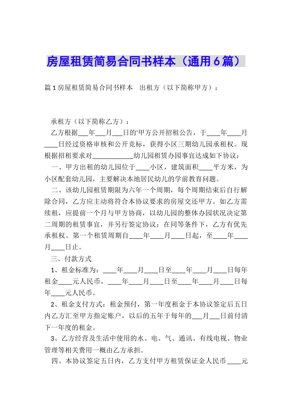 房屋租赁简易合同书样本_第1页