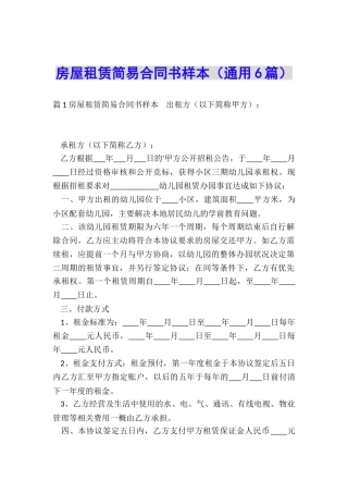 房屋租赁简易合同书样本