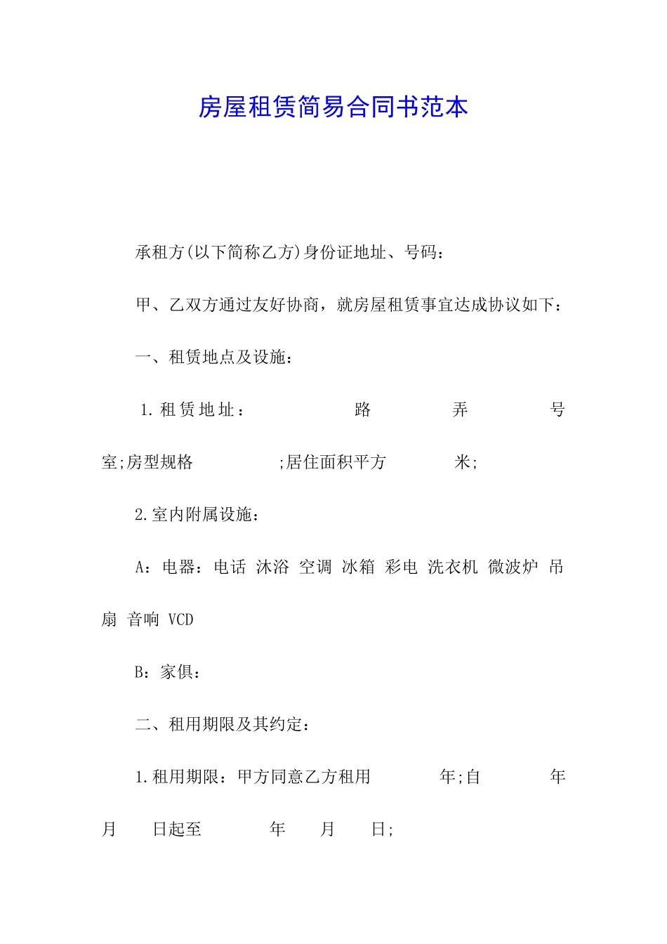 房屋租赁简易合同书范本_第1页