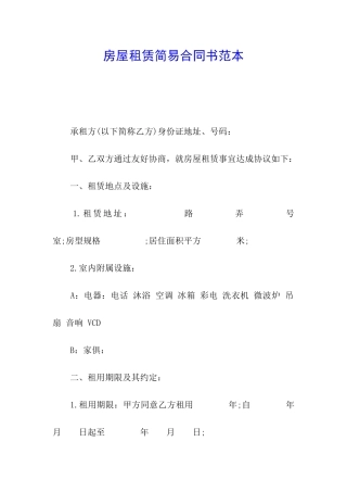 房屋租赁简易合同书范本