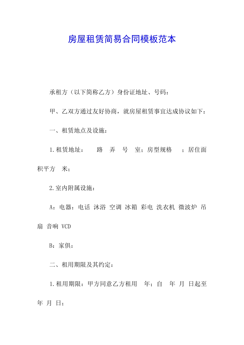 房屋租赁简易合同模板范本_第1页