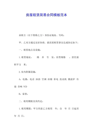 房屋租赁简易合同模板范本