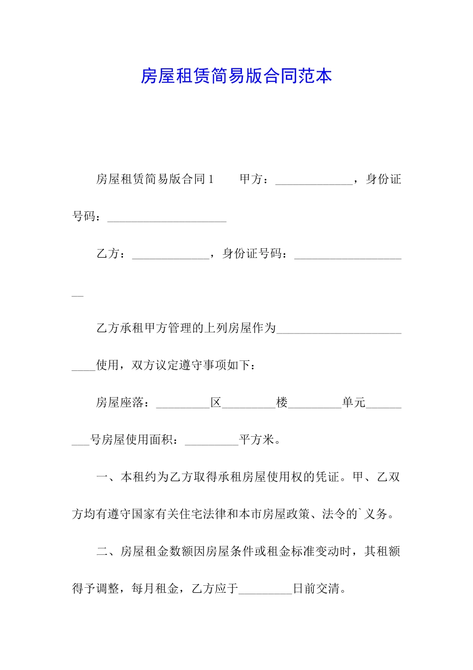 房屋租赁简易版合同范本_第1页