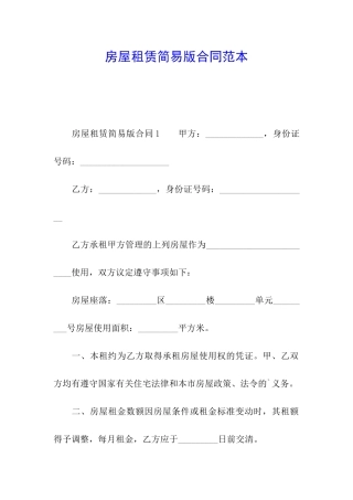 房屋租赁简易版合同范本