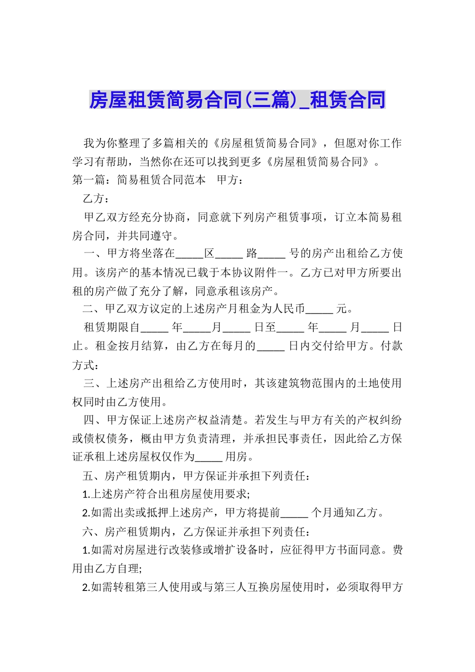 房屋租赁简易合同(三篇)-租赁合同-_第1页