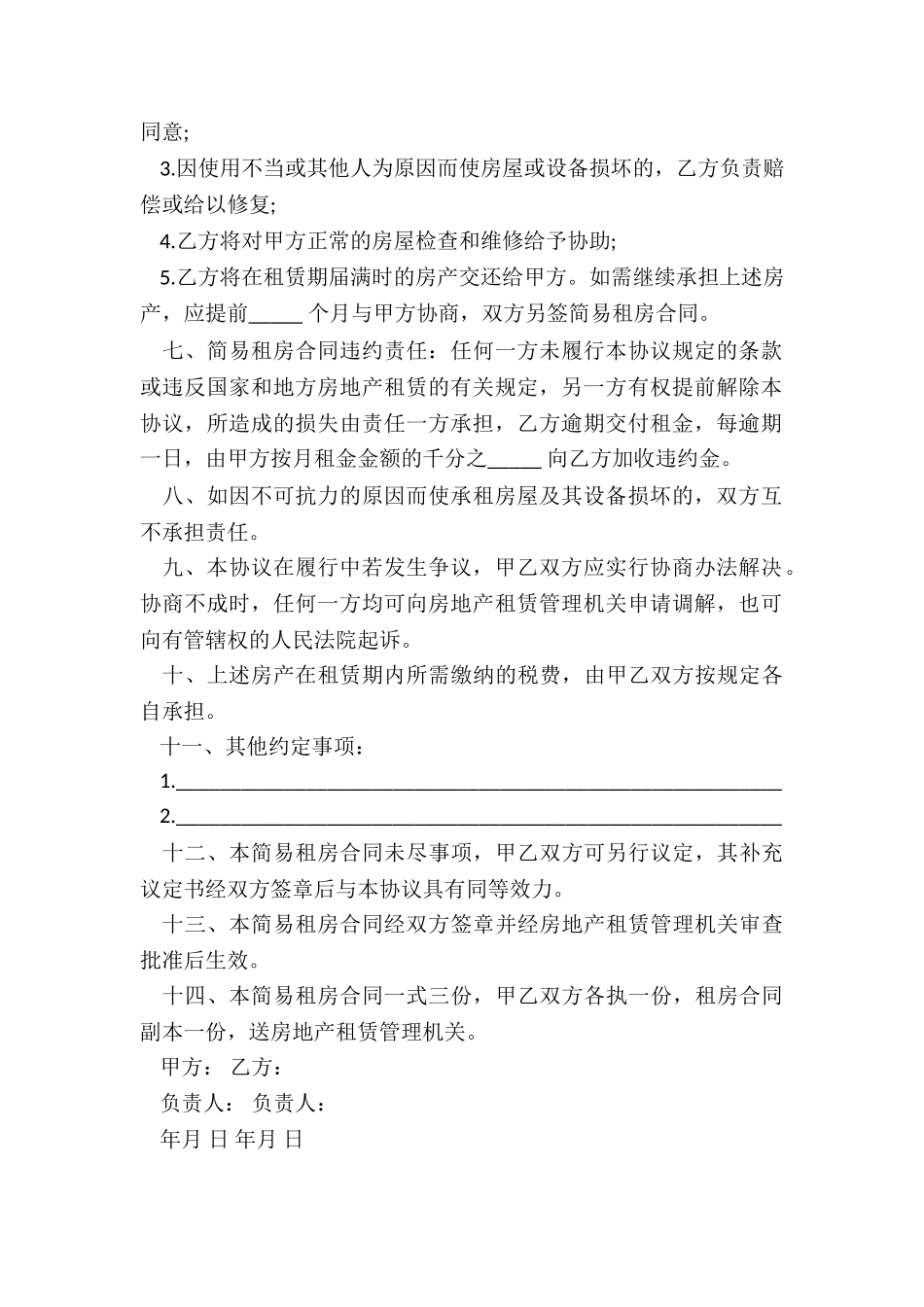 房屋租赁简易合同(三篇)-租赁合同-_第2页