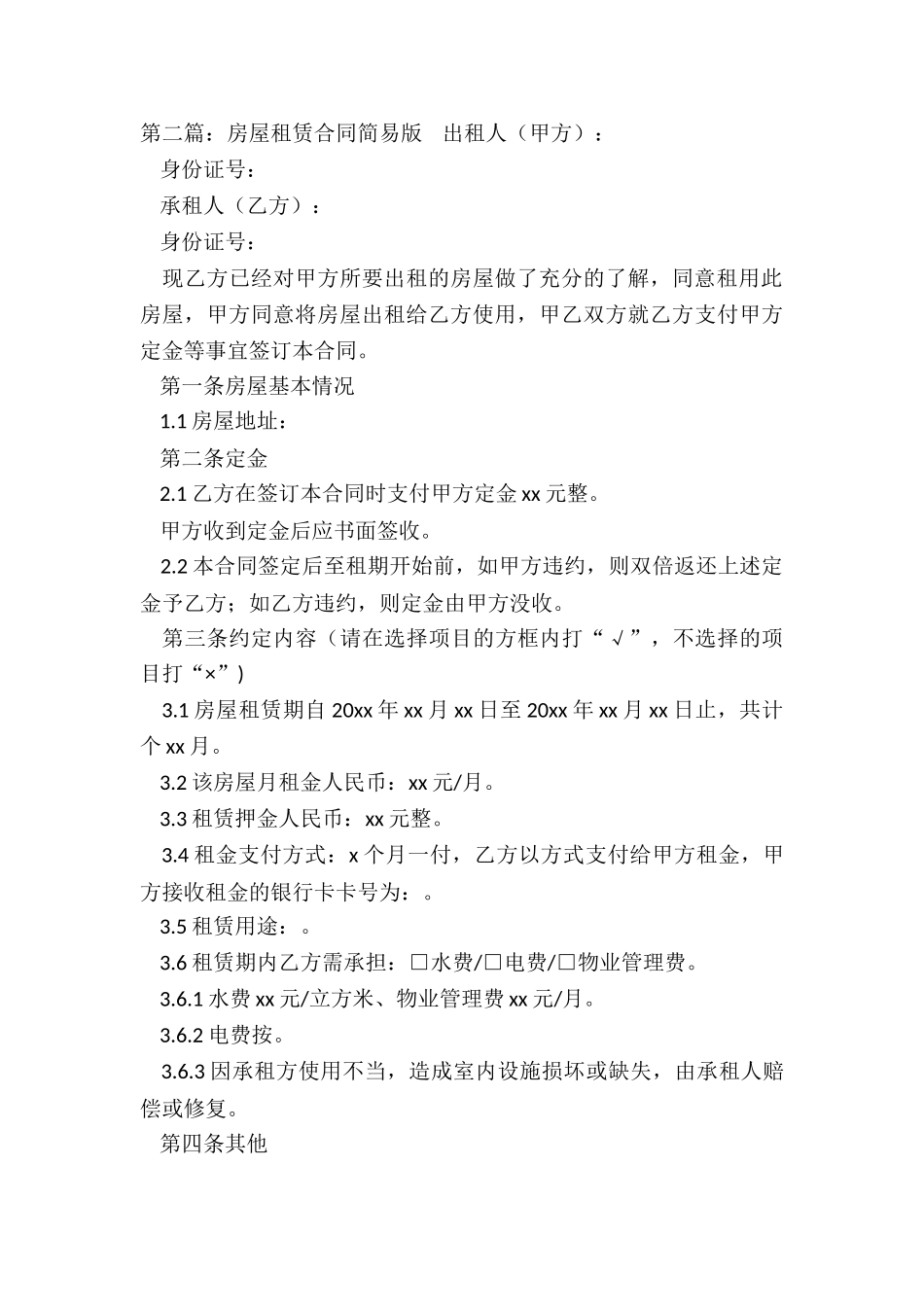房屋租赁简易合同(三篇)-租赁合同-_第3页