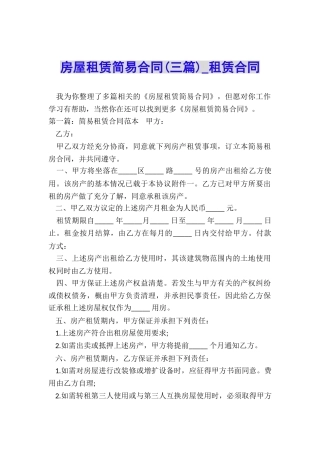 房屋租赁简易合同(三篇)-租赁合同-